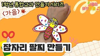 통합교과 1학년 가을🍂ㅣ가을 잠자리ㅣ잠자리 팔찌 만들기