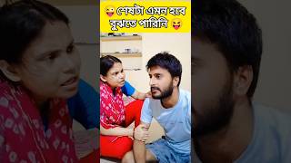 এটাই হওয়ার বাকি ছিল 😜😝 #funnyvideo #funny #comedy #funnyshorts #shorts #trending