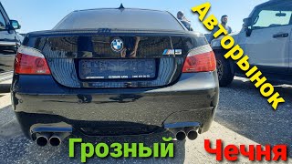 Авторынок в Грозном 4 сентября 2021г.