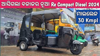 2.70 ଲକ୍ଷ ଟଙ୍କା ଦେଇ ନେଇ ଯାଆନ୍ତୁ ବଜାଜ Re Diesel Compact 2024 | New Bajaj Re Diesel Review In Odia