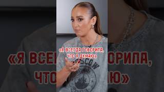 ОЛЬГА БУЗОВА: «Я ВСЕГДА ГОВОРИЛА ТО, ЧТО Я ДУМАЮ» #бузова #интервью #ляйсанутяшева #shorts