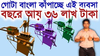 অদূর ভবিষ্যতেও এই প্রোডাক্টের চাহিদা থাকবে ll New Trending Business Idea In West Bengal 2023