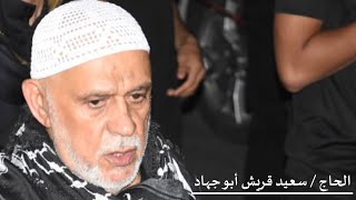 دعاء الوالد الحاج سعيد قريش أبو جهاد