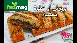 بريوش رطبة مثل القطن بحشوة مالحة من ألذ وأسهل ما يكون