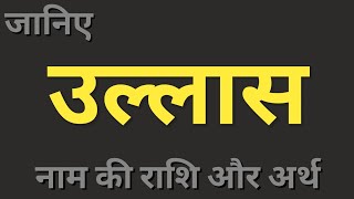 Ullaas naam ka matlab। उल्लास नाम का अर्थ और राशि। boys names