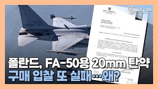 폴란드, FA-50 탑재 한국산 20mm 탄약 원했으나 입찰 실패