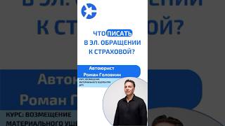 Что писать клиенту в электронном обращении к страховой? #курсыдляюристов #суд #дтп2024 #юрист