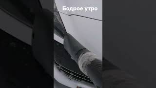 Бодрое утро, правильно чистим снег с машины.