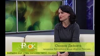 Гості ранку: Оксана Дейнега працівниця Благодійного фонду «Карітас Полтава»