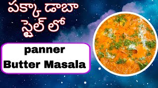 Panner Butter Masala Recipe | Restaurant style Panner Butter Masala | Panner Masala Curry |