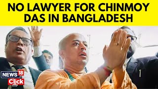 Big Setback For Chinmoy Krishna Das | No Lawyer, No Relief For Arrested Hindu Monk | N18G