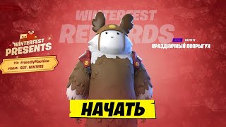 БЕСПЛАТНЫЕ НАГРАДЫ ЗА 14 ДНЕЙ ЗИМЫ В ФОРТНАЙТ! БЕСПЛАТНЫЕ СКИНЫ FORTNITE! ОБНОВЛЕНИЕ 23.10