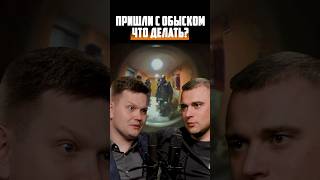 ЧТО ДЕЛАТЬ? ПРИШЛИ С ОБЫСКОМ #адвокат #шортс #интервью #обыск