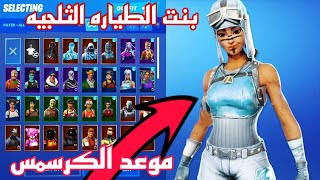 موعد الكرسمس في فورت نايت سكن بنت الطياره الثلجي!!!