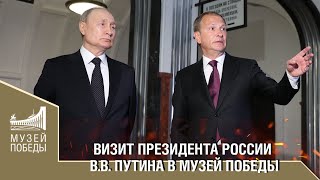 ВИЗИТ ПРЕЗИДЕНТА РОССИИ В.В. ПУТИНА В МУЗЕЙ ПОБЕДЫ