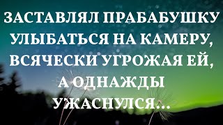 Неожиданные последствия: как попытка заставить прабабушку улыбнуться обернулась кошмаром