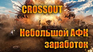 CROSSOUT Заработок перед обновой