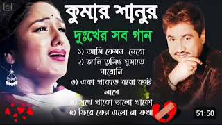 কষ্টের গান| কুমার শানু | Kumar Sanu Bangla Gaan | Bangla Sad Song | Best Of Kumar Sanu , Bangla Gaan