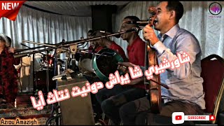 ألأغنية التي يبحث عنها الجميع😱🔥 ( شاورشيري شا يراش دونيت نتاث أيا )♥️🎻