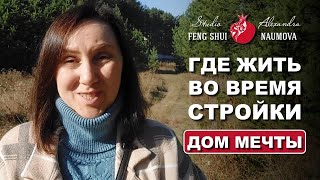 Где жить во время стройки дома