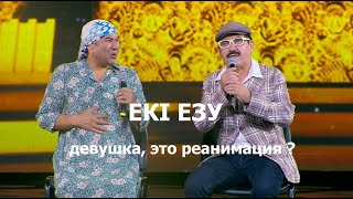 ЕКІ ЕЗУ театры (Алматы 2023)  "ДЕВУШКА,ЭТО РЕАНИМАЦИЯ"