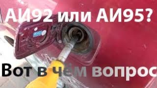 Эксперимент: Реальный тест. АИ95 экономичней АИ92 ?