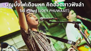 Rocket Festival คิดฮอดสาวฟังลำ - โจอี้ ภูวศิษฐ์ (Joey Phuwasit) | ร้าน Hay Day - 13 Sep 2022