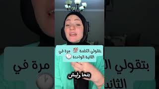 بتقولي الكلمة كام مره في اليوم جربتي تحاولي تقنعي طفلك لو نفسك تعرفي اكتبلي طفل في الكومنت #تربية