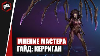 МНЕНИЕ МАСТЕРА #243:​ «IndexTain» (Гайд - Керриган) | Heroes of the Storm