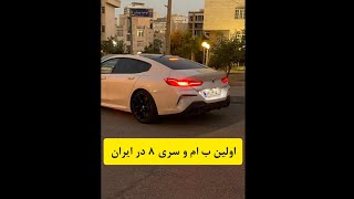 اولین BMW سری ۸ در ایران