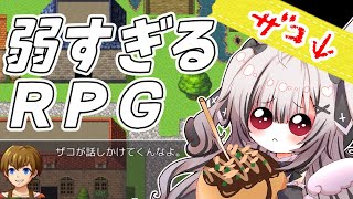 【弱すぎるRPG 】 勇者が弱くたっていいじゃないか。【堕天しすた/ハコネクト】#vtuber #新人vtuber