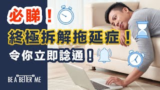 拖延症｜【必睇！終極拆解拖延症！令你立即諗通！】｜KARGO CHUNG