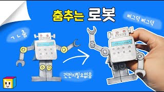 🤖로봇 종이접기 초급! 로봇 만드는 법! 쉬운 로봇 종이접기! 사각사각종이이모 ver.▶️도안있음