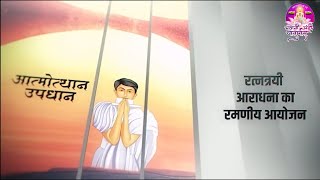 उपधान तप(संयम जीवन की आराधना) स्तुति