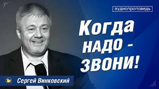 Когда надо - звони | Сергей Винковский | Проповеди христианские