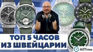 ТОП 5 ЧАСОВ ИЗ ШВЕЙЦАРИИ. Интересные наручные часы. AllTime