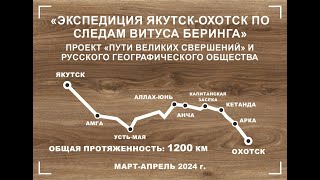 Пресс-конференция по итогам экспедиции «Якутск-Охотск. По следам Витуса Беринга»