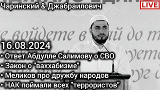 Ответ Муфтияту о СВО. Меликов. НАК. Мага Исма. Русская община. Чаринский & Джабраилович