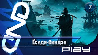 Прохождение Rise of the Ronin — часть 7: Ёсида-Синдэн ☛ PS5