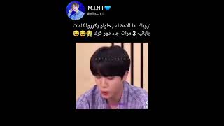 ثروباك لما الأعضاء يحاولو يكررو كلمات يابانيه ثلاث مرات وجاء دور كوك 😂😭 #bts #shorts #svk