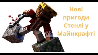 Пригоди Стенлі у Minecraft 2023. Пізнаємо віртуальний світ разом!