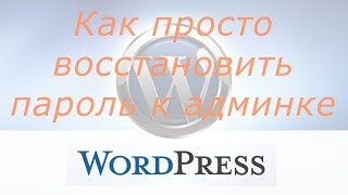 Не подходит пароль к админке wordpress