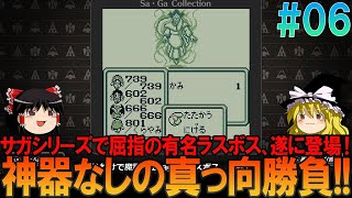 魔界塔士Sa・Ga ほぼゲームボーイ版 part6 ほぼ初見プレイでゲームクリアまで【サガ1】【ゆっくり実況】