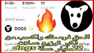 ربح عملة Dogs من مجمع اطلاق بينانس وتوزيع 22مليار عملة لمدة 3ايام |  #crypto @BinanceYoutube