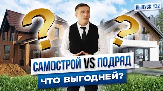 Самострой VS Подряд! Что выгодней?