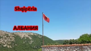 Страна где скрывался ВОЛАН ДЕ МОРТ.АЛБАНИЯ.ALBANIA.Shqipёria.