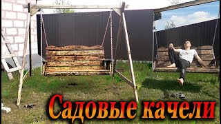 Садовые качели своими  руками. Красивые качели из остатков пиломатериала.