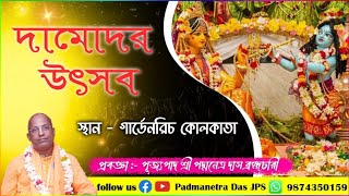 দামোদর উৎসব স্থান - গার্ডেনরিচ কোলকাতা  প্রবক্তা - পূজ্যপাদ পদ্মনেত্র দাস ব্রহ্মচারী