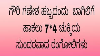 ಗೌರಿ ಗಣೇಶ ಹಬ್ಬದ ದಿನದಂದು ಬಿಡಿಸಲು 7*4 ಚುಕ್ಕಿಯ ಸುಂದರ ರಂಗೋಲಿಗಳು #rangoli #art #simplerangoli