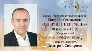 «Оперные перемены» Михаила Сегельмана